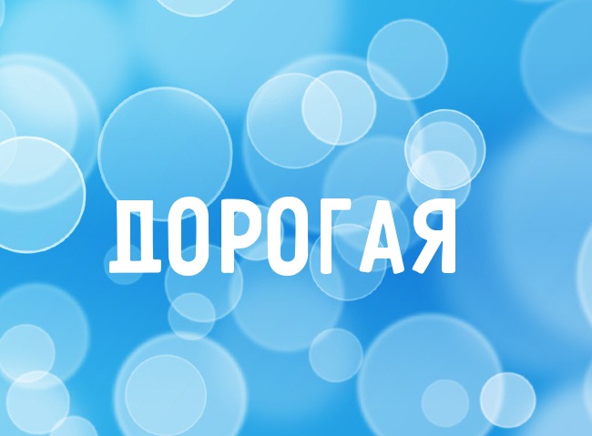Нежная аватарка с именем Дорогая Нежная аватарка с именем Дорогая
