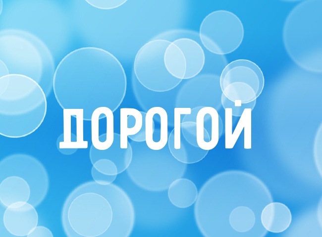 Нежная аватарка с именем Дорогой Нежная аватарка с именем Дорогой