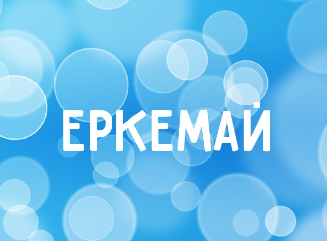 Нежная аватарка с именем Еркемай Нежная аватарка с именем Еркемай