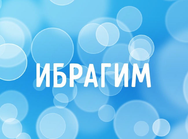 Нежная аватарка с именем Ибрагим Нежная аватарка с именем Ибрагим
