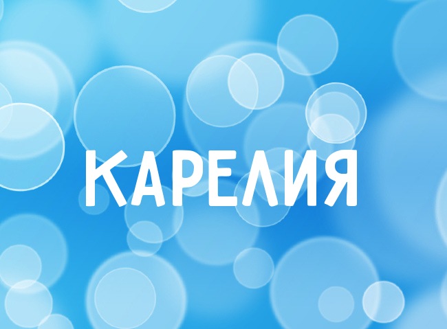 Нежная аватарка с именем Карелия Нежная аватарка с именем Карелия