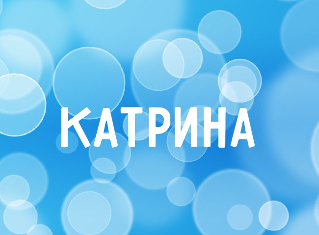 Нежная аватарка с именем Катрина