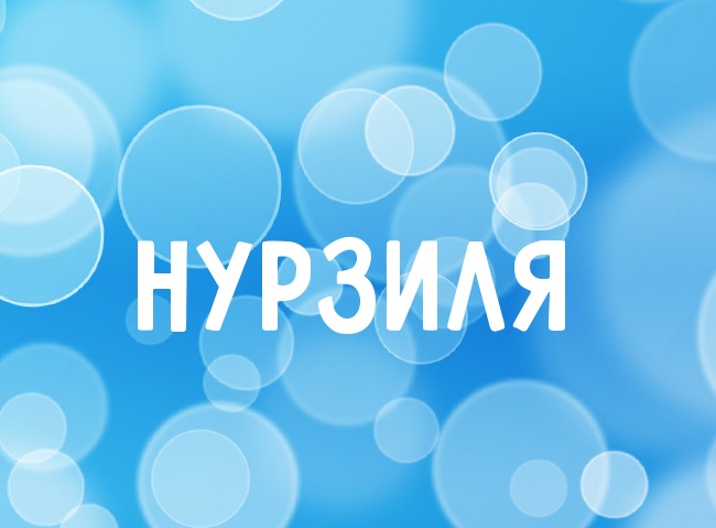 Нежная аватарка с именем Нурзиля Нежная аватарка с именем Нурзиля