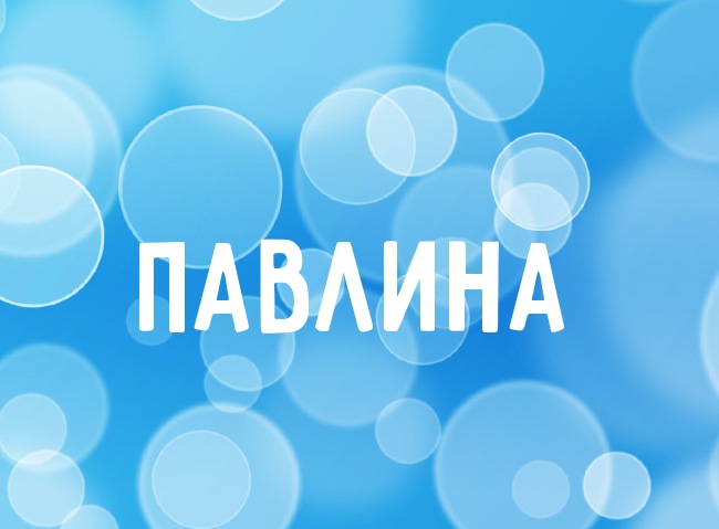 Нежная аватарка с именем Павлина Нежная аватарка с именем Павлина