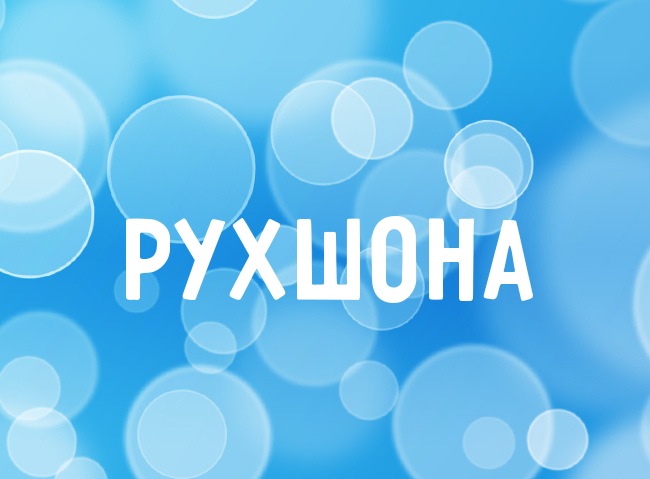 Нежная аватарка с именем Рухшона Нежная аватарка с именем Рухшона