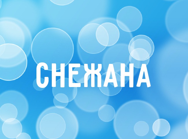 Нежная аватарка с именем Снежана Нежная аватарка с именем Снежана