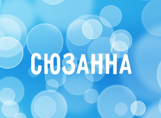 Нежная аватарка с именем Сюзанна Нежная аватарка с именем Сюзанна