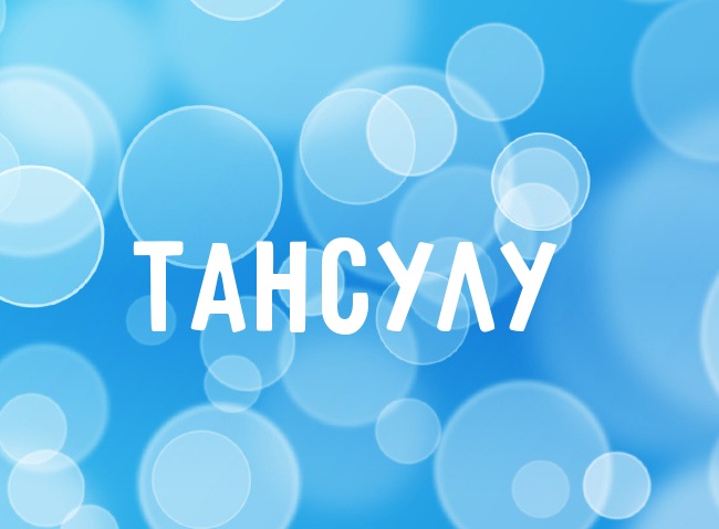 Нежная аватарка с именем Тансулу Нежная аватарка с именем Тансулу