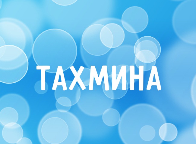 Нежная аватарка с именем Тахмина Нежная аватарка с именем Тахмина