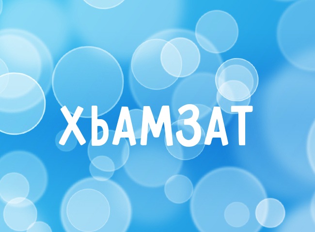 Нежная аватарка с именем Хьамзат Нежная аватарка с именем Хьамзат