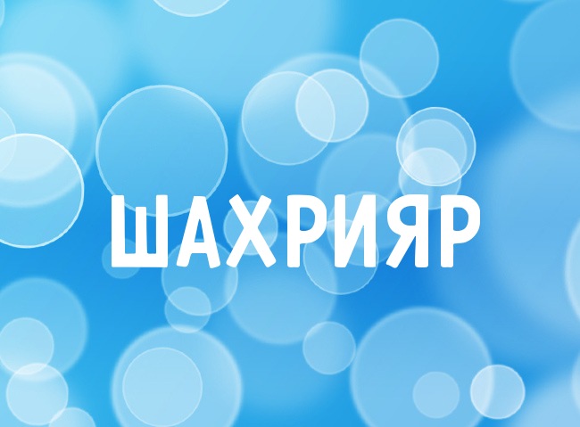 Нежная аватарка с именем Шахрияр Нежная аватарка с именем Шахрияр