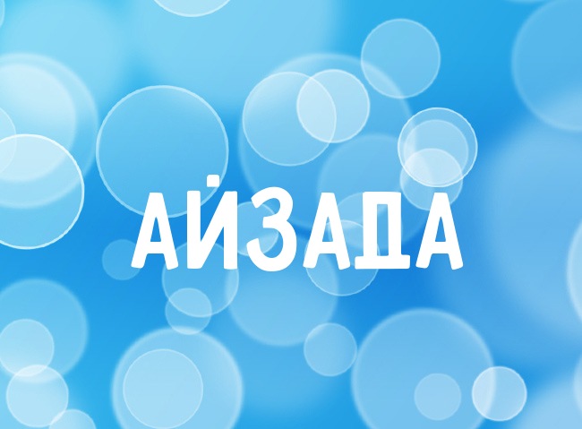 Нежная аватарка с именем Айзада Нежная аватарка с именем Айзада