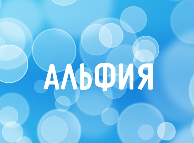 Нежная аватарка с именем Альфия Нежная аватарка с именем Альфия