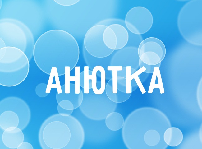 Нежная аватарка с именем Анютка Нежная аватарка с именем Анютка