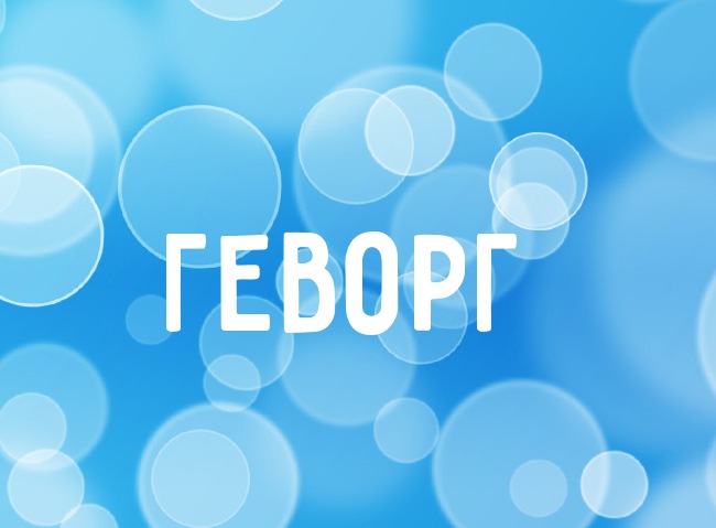 Нежная аватарка с именем Геворг Нежная аватарка с именем Геворг