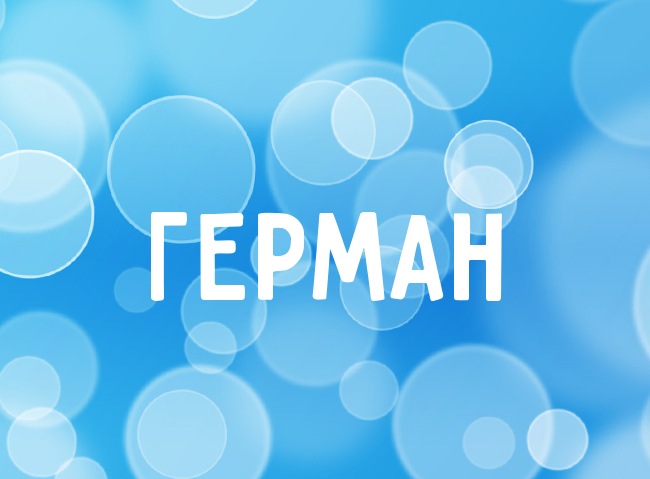 Нежная аватарка с именем Герман