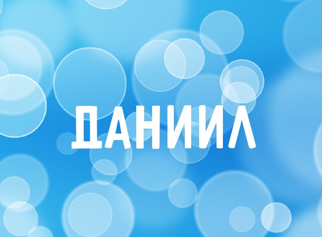 Нежная аватарка с именем Даниил Нежная аватарка с именем Даниил