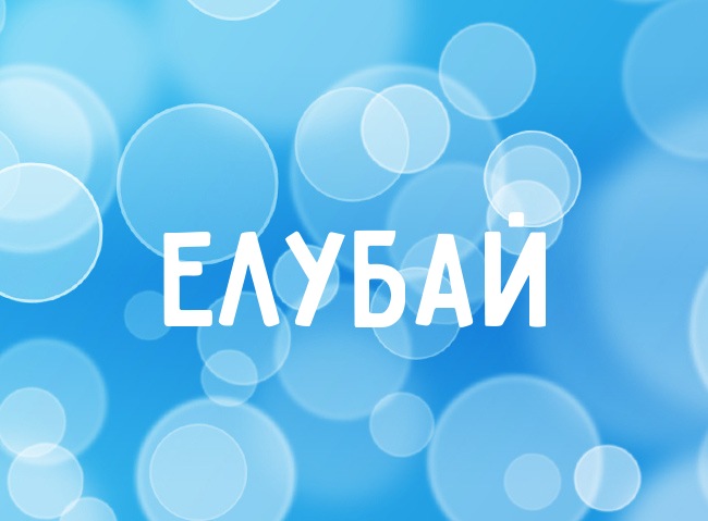 Нежная аватарка с именем Елубай Нежная аватарка с именем Елубай