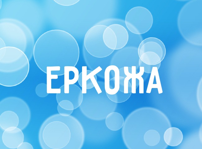 Нежная аватарка с именем Еркожа Нежная аватарка с именем Еркожа
