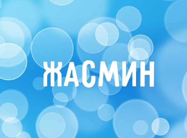 Нежная аватарка с именем Жасмин Нежная аватарка с именем Жасмин