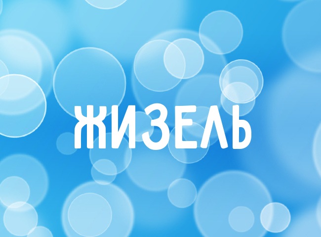 Нежная аватарка с именем Жизель Нежная аватарка с именем Жизель