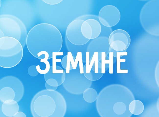 Нежная аватарка с именем Земине Нежная аватарка с именем Земине