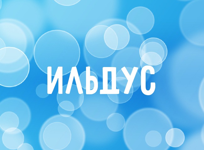 Нежная аватарка с именем Ильдус Нежная аватарка с именем Ильдус