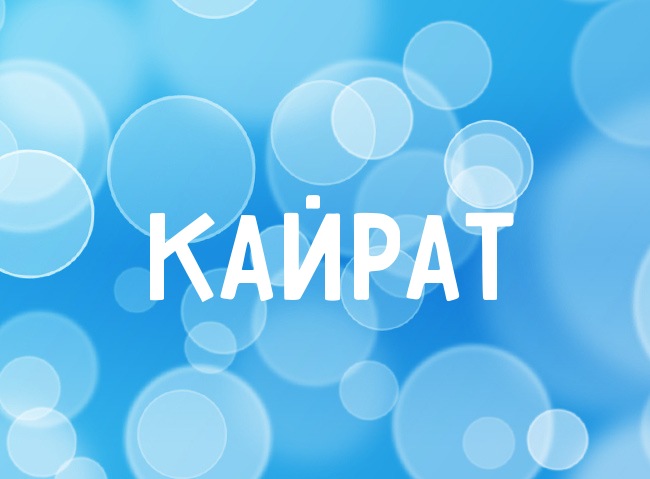Нежная аватарка с именем Кайрат Нежная аватарка с именем Кайрат