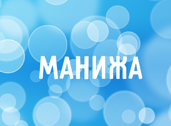 Нежная аватарка с именем Манижа Нежная аватарка с именем Манижа