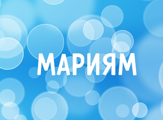 Нежная аватарка с именем Мариям Нежная аватарка с именем Мариям