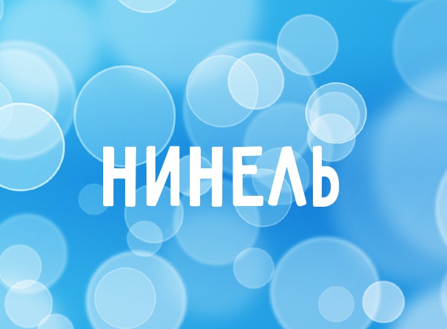 Нежная аватарка с именем Нинель Нежная аватарка с именем Нинель