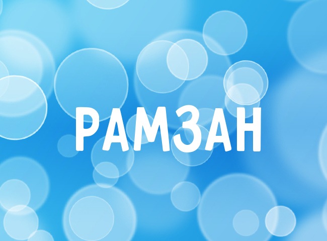 Нежная аватарка с именем Рамзан