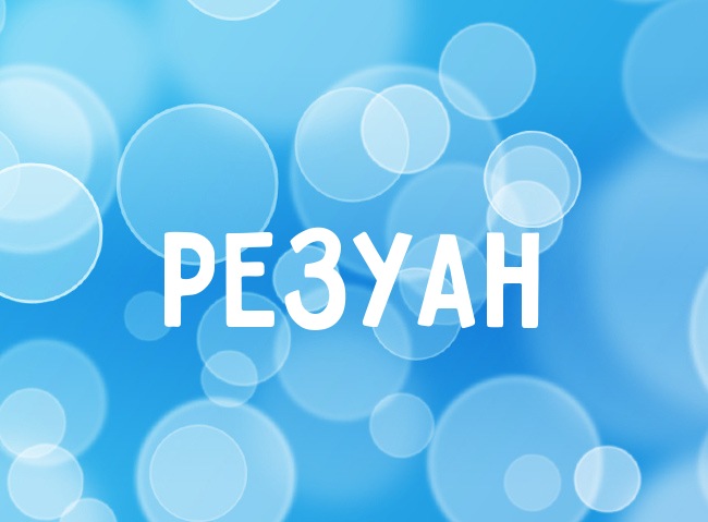 Нежная аватарка с именем Резуан Нежная аватарка с именем Резуан