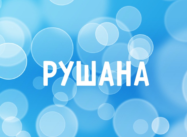 Нежная аватарка с именем Рушана Нежная аватарка с именем Рушана