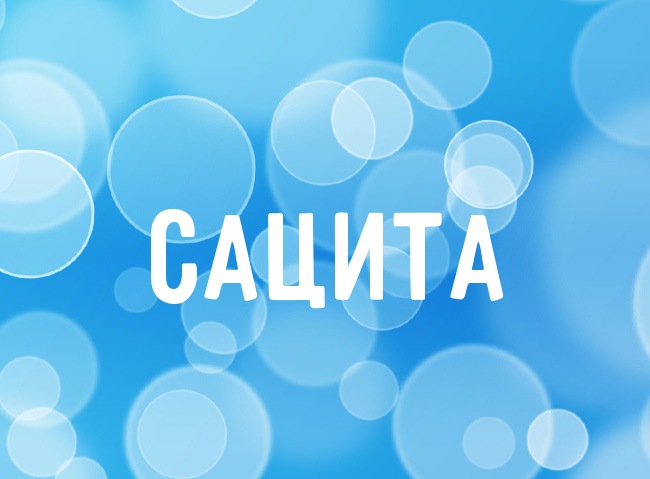 Нежная аватарка с именем Сацита Нежная аватарка с именем Сацита