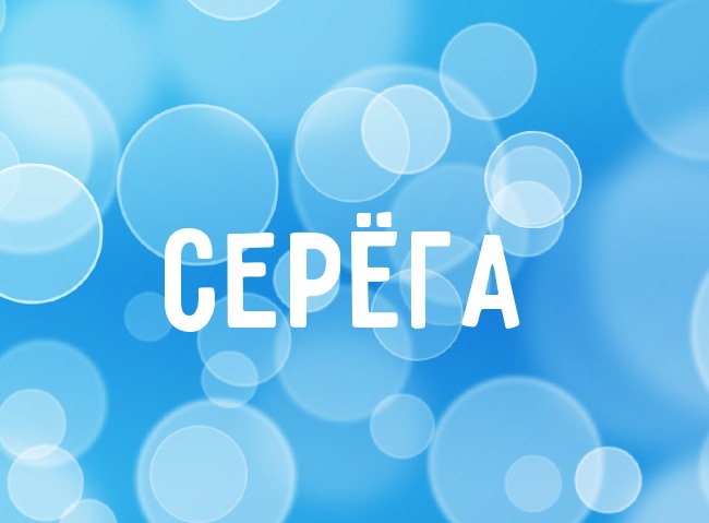 Нежная аватарка с именем Серёга Нежная аватарка с именем Серёга