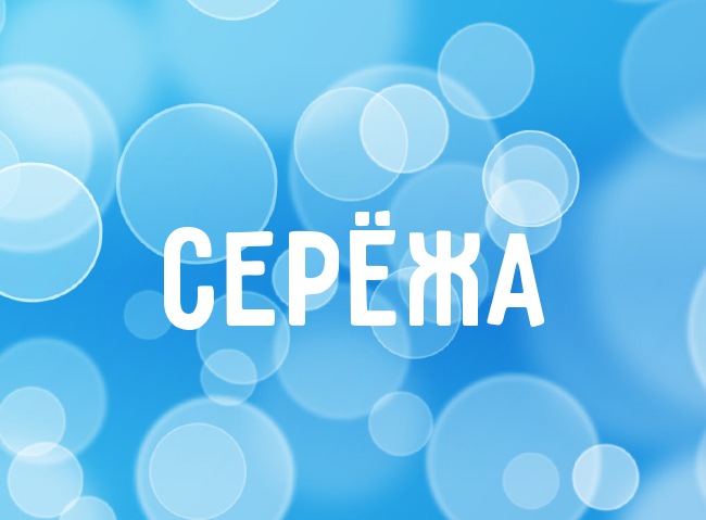Нежная аватарка с именем Серёжа Нежная аватарка с именем Серёжа
