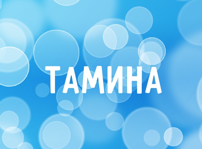 Нежная аватарка с именем Тамина Нежная аватарка с именем Тамина