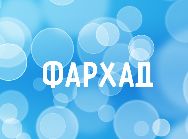 Нежная аватарка с именем Фархад Нежная аватарка с именем Фархад