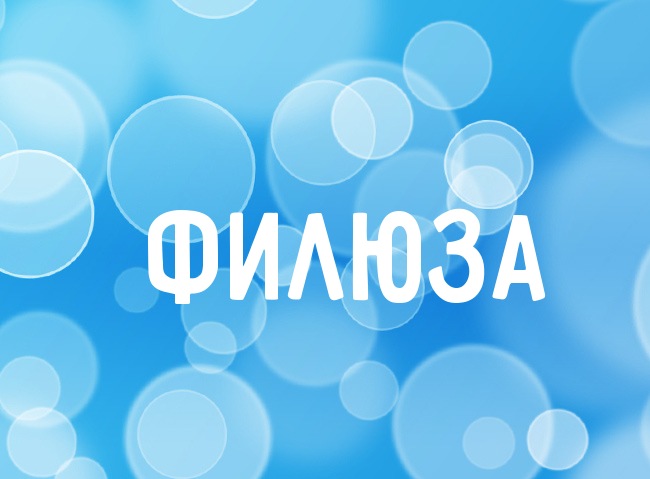 Нежная аватарка с именем Филюза