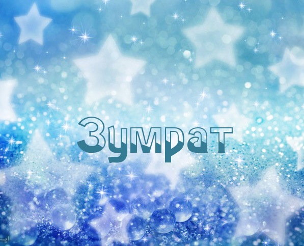 Картинка с именем Зумрат