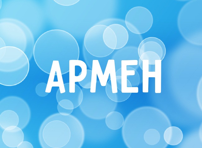 Нежная аватарка с именем Армен