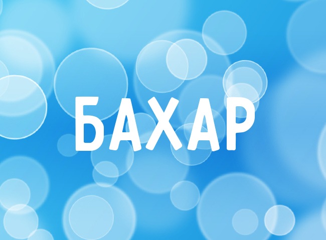 Нежная аватарка с именем Бахар Нежная аватарка с именем Бахар