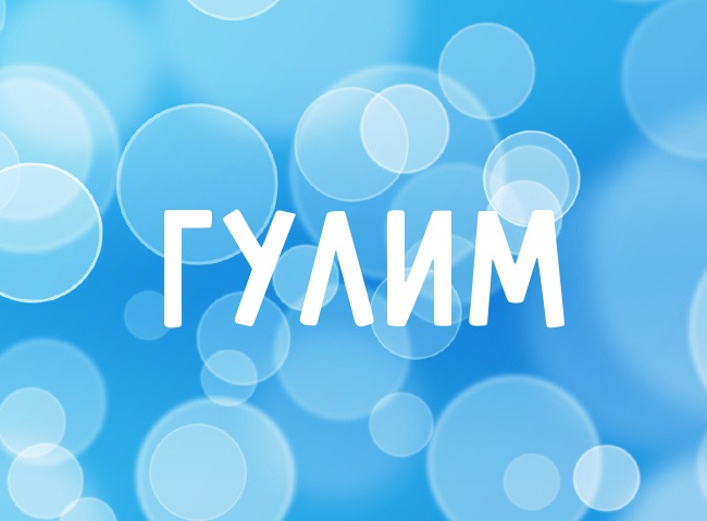 Нежная аватарка с именем Гулим Нежная аватарка с именем Гулим
