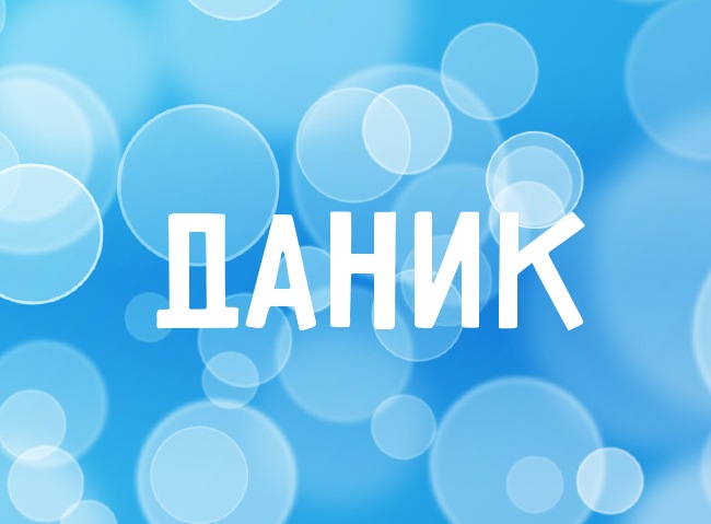 Нежная аватарка с именем Даник