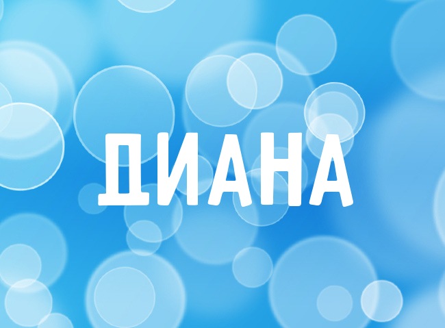 Нежная аватарка с именем Диана Нежная аватарка с именем Диана