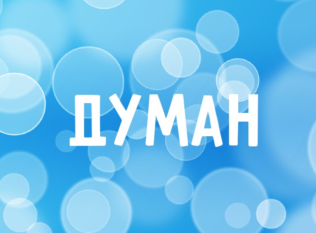 Нежная аватарка с именем Думан