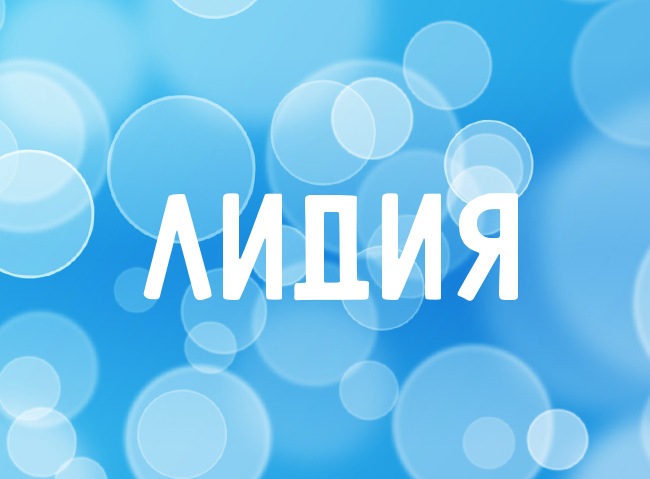 Нежная аватарка с именем Лидия Нежная аватарка с именем Лидия