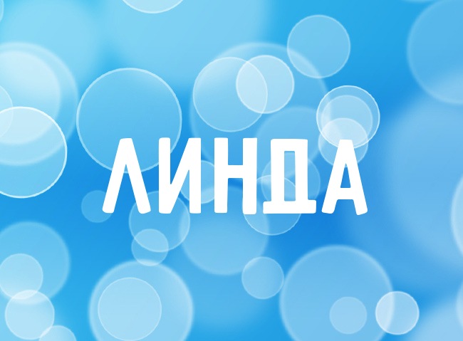Нежная аватарка с именем Линда Нежная аватарка с именем Линда