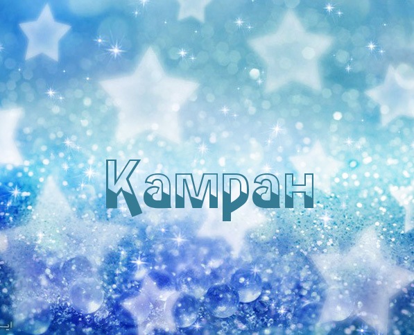 Картинка с именем Камран
